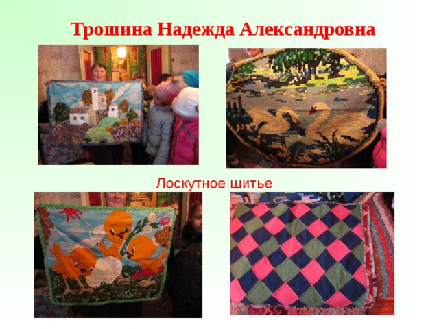 Трошина Надежда Александровна Лоскутное шитье 