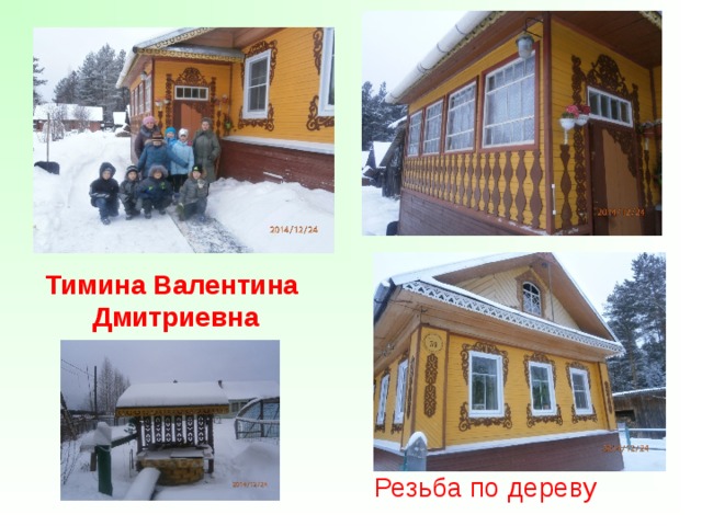 Тимина Валентина Дмитриевна Резьба по дереву 