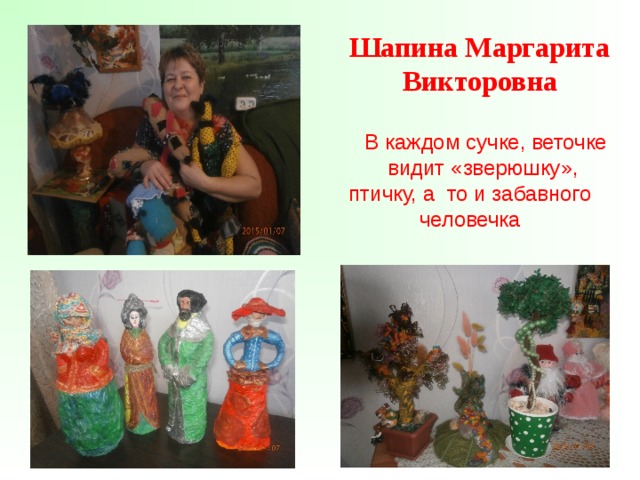 Шапина Маргарита Викторовна В каждом сучке, веточке видит «зверюшку», В каждом сучке, веточке видит «зверюшку», птичку, а то и забавного человечка 