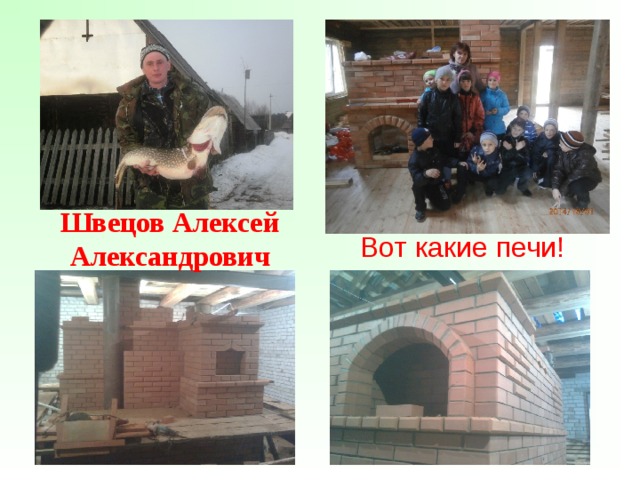 Швецов Алексей Александрович Вот какие печи! 