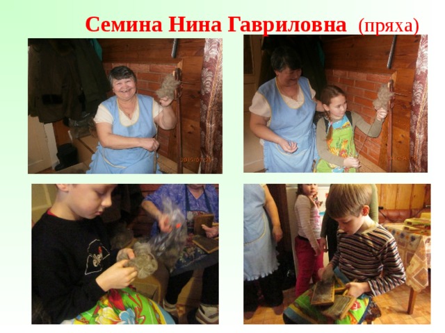 Семина Нина Гавриловна (пряха) 