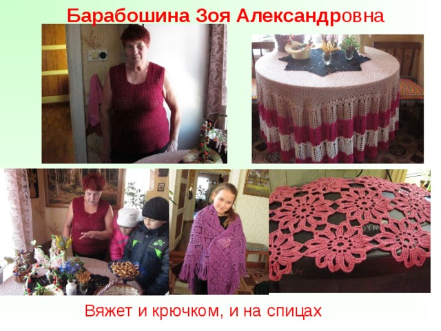 Барабошина Зоя Александр овна Вяжет и крючком, и на спицах 
