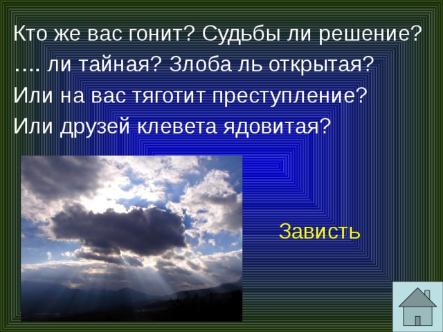 Ли решение. Или на вас тяготит преступление или друзей клевета ядовитая. Кто же вас гонит судьбы ли решение зависть ли Тайная злоба ль открытая. Кто же вас гонит. Зависть ли Тайная? Злоба ль открытая? Или друзей клевета?...