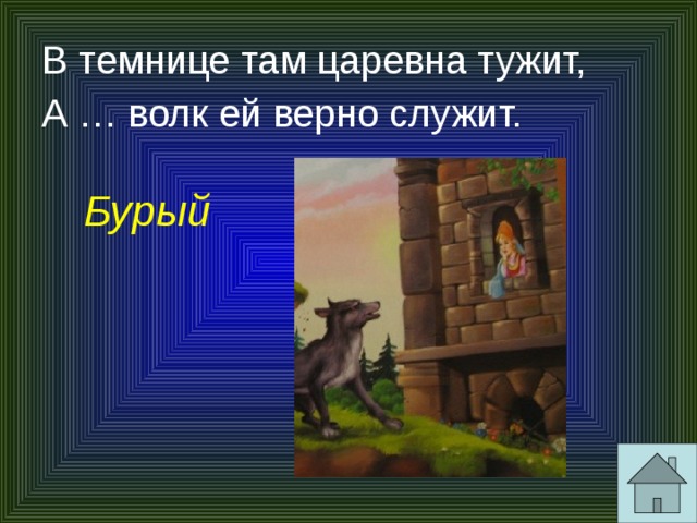 В темнице там царевна тужит, А … волк ей верно служит. Бурый 