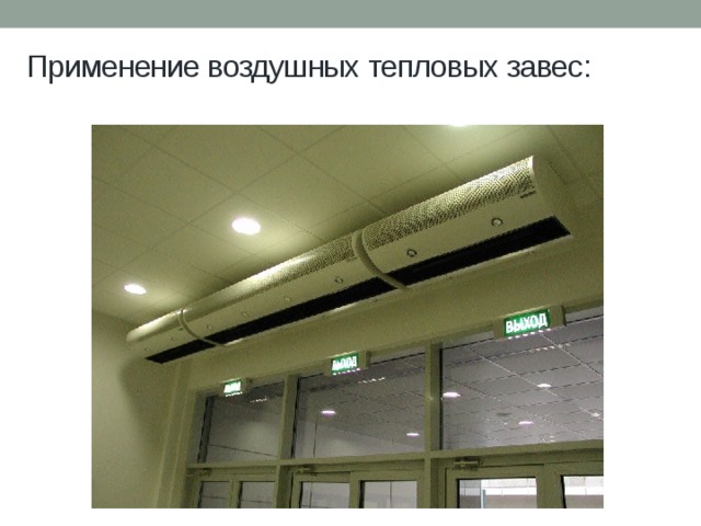 Применение воздушных тепловых завес: 