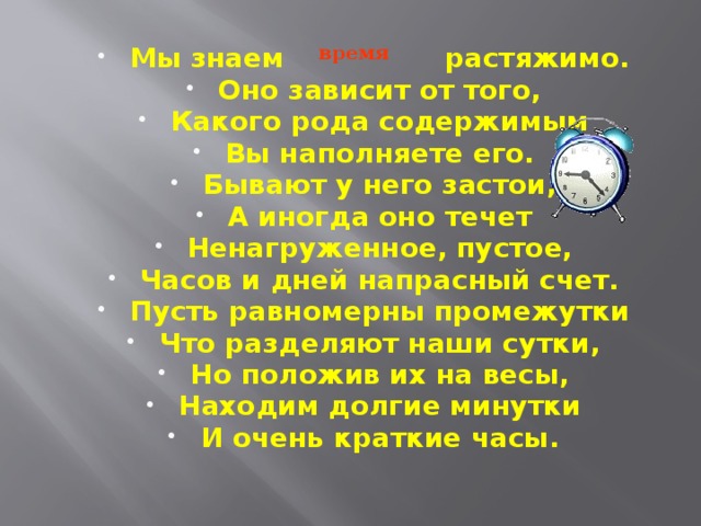 Секунда презентация. Время растяжимо оно зависит от того какого. Стих бывает время растяжимо оно зависит от того. Часы какой род. Время понятие растяжимое.