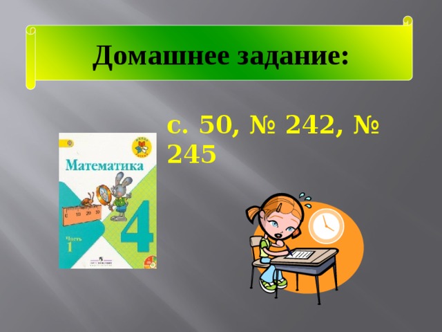 Домашнее задание: с. 50, № 242, № 245 
