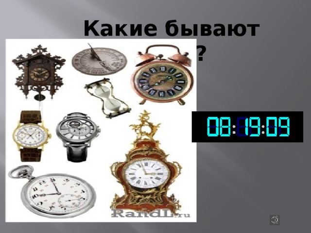 Какие бывают часы? 