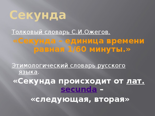 Секунда презентация. Как произошла секунда. Что происходит в секунду. Секунда единица времени равная 9 миллиардам. Виголове секунда что происходило.