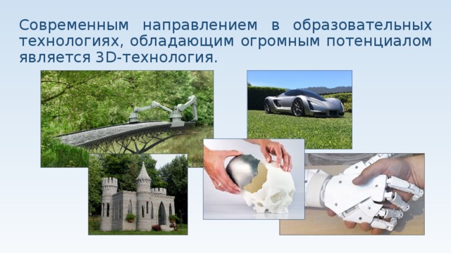 Современным направлением в образовательных технологиях, обладающим огромным потенциалом является 3D-технология. 