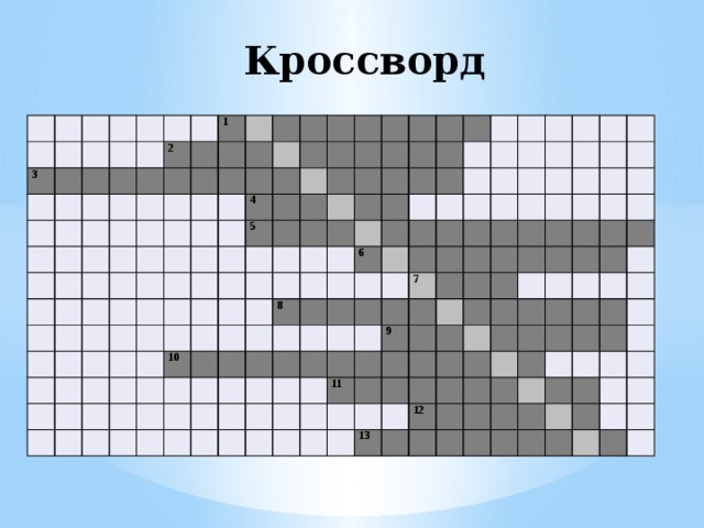 Кроссворд   3 2 1 4 5 10 8 6 7 9 11 13 12 