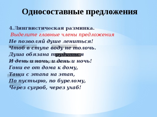 Грамматическая основа односоставного предложения