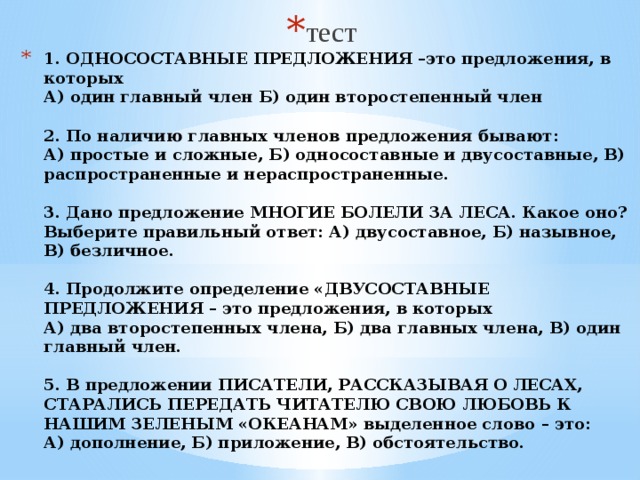 Тест по предложению. Односоставные предложения тест. Тест по односоставным предложениям. Тест по видам односоставных предложений. Тест по теме Односоставные предложения.