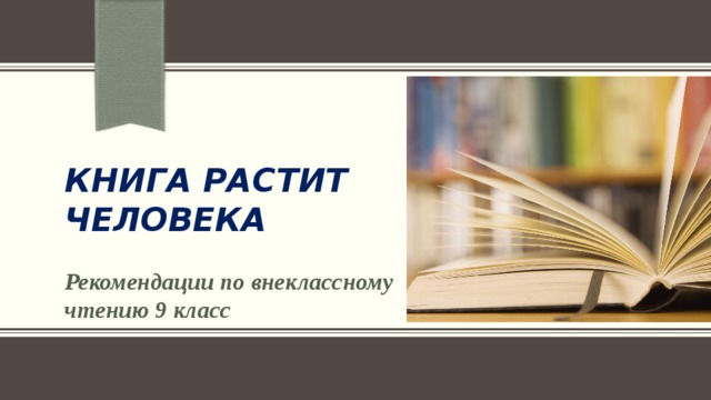Книга растит человека Рекомендации по внеклассному чтению 9 класс