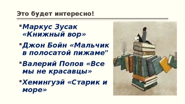 Это будет интересно! Маркус Зусак «Книжный вор» Джон Бойн «Мальчик в полосатой пижаме