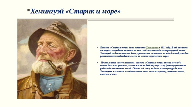 Хемингуэй старик и море презентация