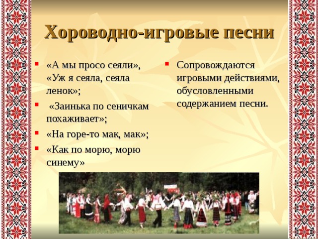 Презентация На Тему: "Русские Народные Хороводные Песни"