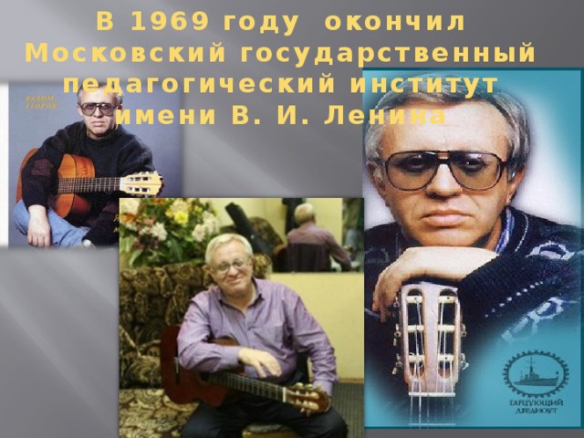 В 1969 году окончил Московский государственный педагогический институт имени В. И. Ленина 