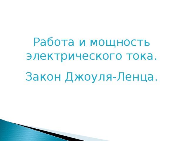 Работа и мощность электрического тока. Закон Джоуля-Ленца. 