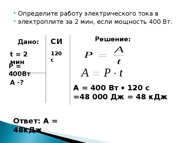 Определите силу тока проходя. Мощность 400. Средняя сила тока у электроплиты а. Простая задача на силу тока. Определить силу тока.