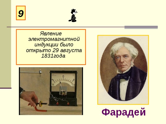 9 Явление электромагнитной индукции было открыто 29 августа 1831года Фарадей 