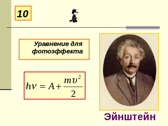 10  Уравнение для фотоэффекта Эйнштейн 