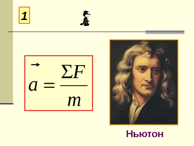 1 Ньютон 
