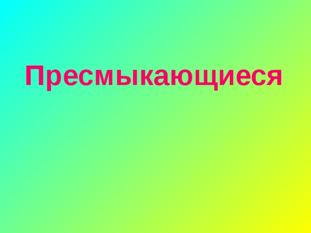 Пресмыкающиеся 