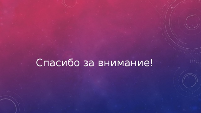 Спасибо за внимание! 