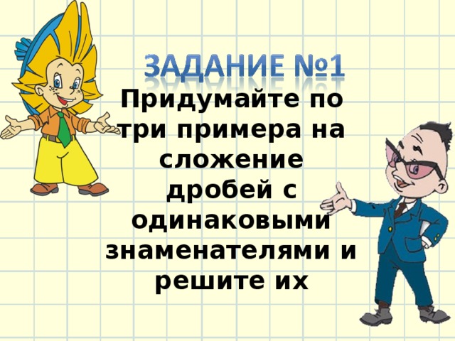 Придумайте по три примера на сложение дробей с одинаковыми знаменателями и решите их 