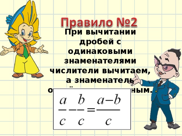 При вычитании дробей с одинаковыми знаменателями числители вычитаем, а знаменатель остаётся неизменным.   