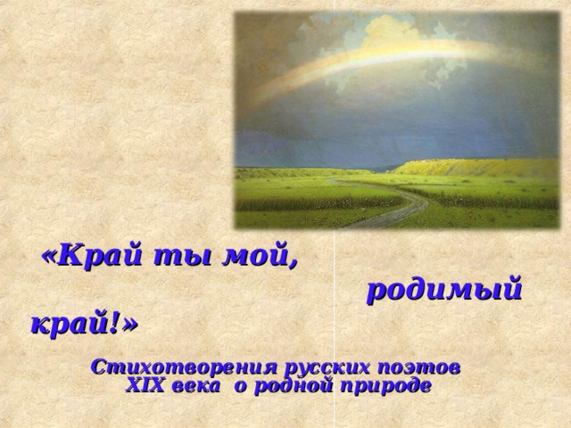 Песня мой родимый край место. Родимый край. Стих край ты мой край. Крайт ты мой родимый край. Край ты мой родной стих.