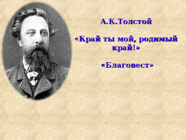 А.К.Толстой   «Край ты мой, родимый край!»   «Благовест»    