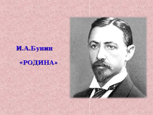 Бунин родине тема. Урок рассказ и. Бунин родине тема. Четверостишье о родине. Бунин родине тема.