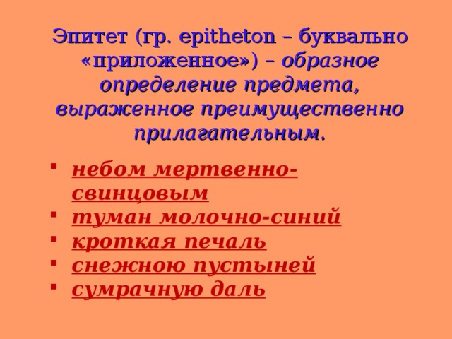 Троп образное определение предмета выраженное преимущественно прилагательным. Троп образное определение предмета выраженное преимущественно прилагательным