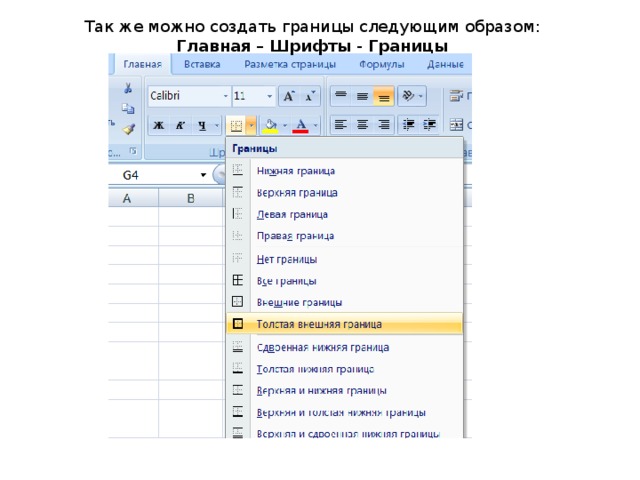 Так же можно создать границы следующим образом: Главная – Шрифты - Границы 