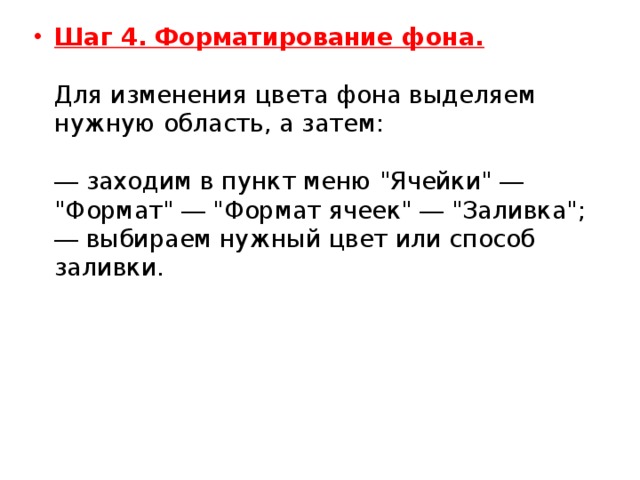 Шаг 4. Форматирование фона.   Для изменения цвета фона выделяем нужную область, а затем:   ― заходим в пункт меню 