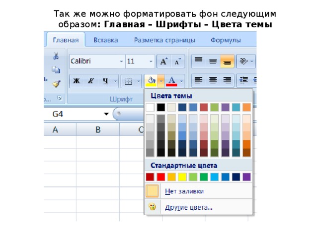 Так же можно форматировать фон следующим образом : Главная – Шрифты – Цвета темы 