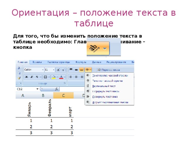 Ориентация – положение текста в таблице Для того, что бы изменить положение текста в таблице необходимо: Главная – Выравнивание – кнопка 