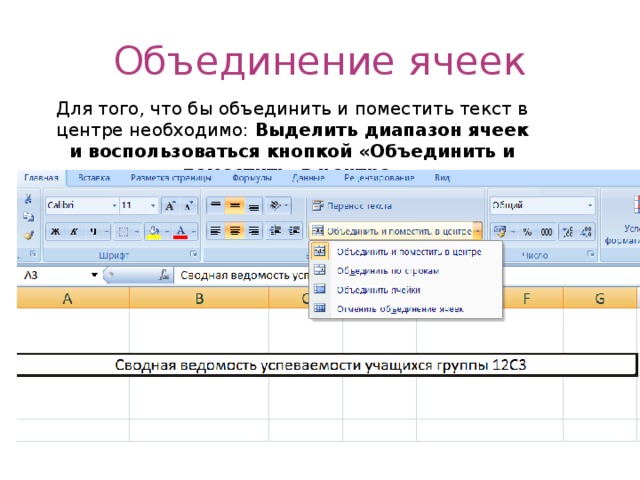 Объединение ячеек Для того, что бы объединить и поместить текст в центре необходимо: Выделить диапазон ячеек и воспользоваться кнопкой «Объединить и поместить в центре» 