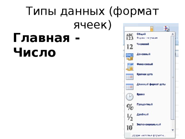 Типы данных (формат ячеек) Главная - Число 