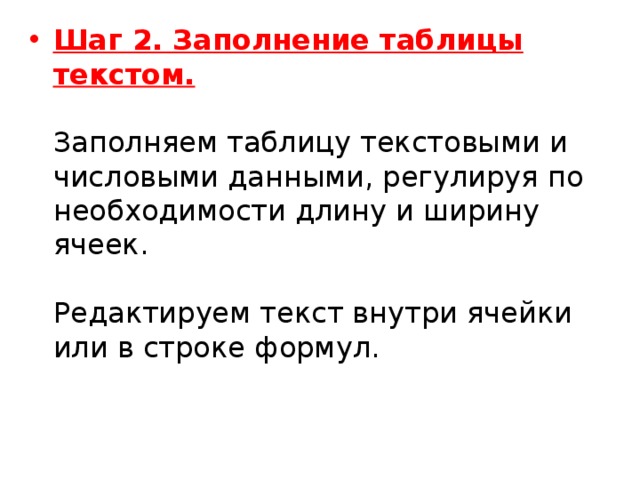 Шаг 2. Заполнение таблицы текстом.   Заполняем таблицу текстовыми и числовыми данными, регулируя по необходимости длину и ширину ячеек.    Редактируем текст внутри ячейки или в строке формул. 