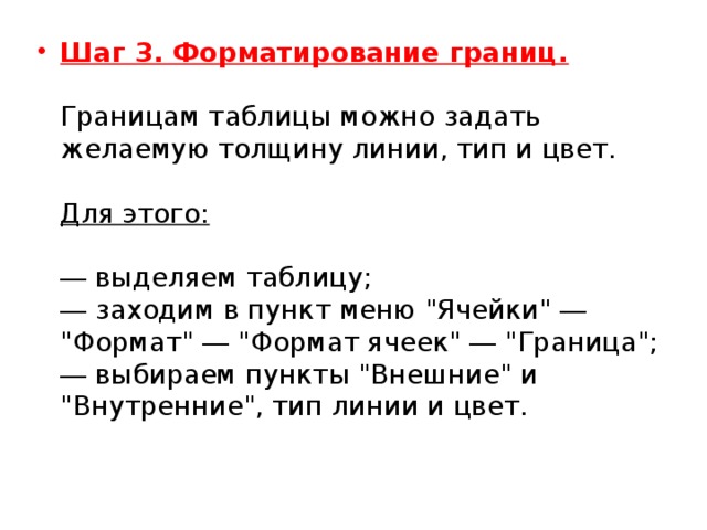 Шаг 3. Форматирование границ.   Границам таблицы можно задать желаемую толщину линии, тип и цвет.    Для этого:   ― выделяем таблицу;  ― заходим в пункт меню 