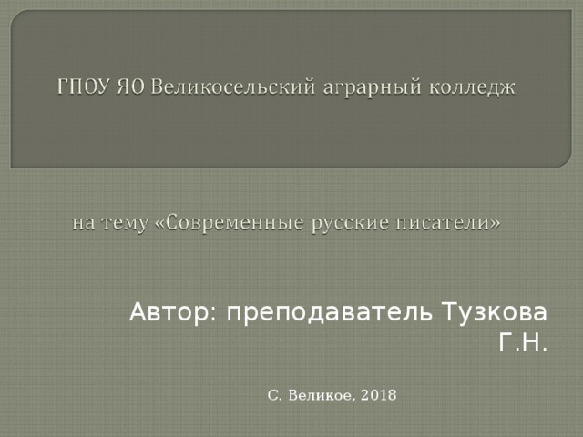Автор: преподаватель Тузкова Г.Н. С. Великое, 2018 