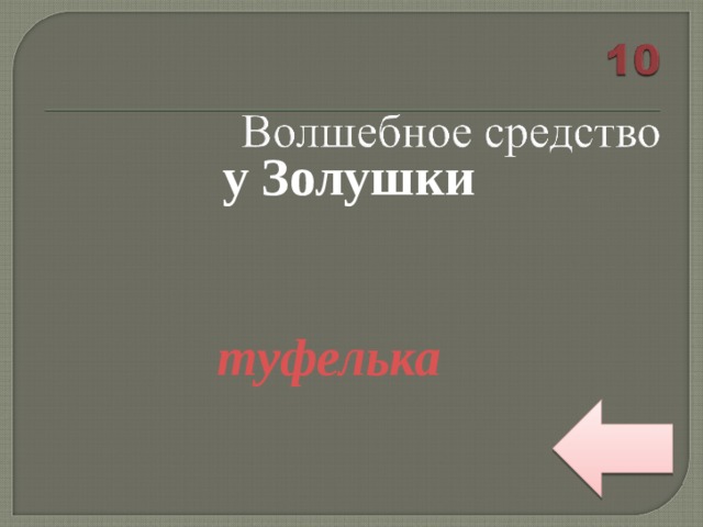  у Золушки   туфелька  