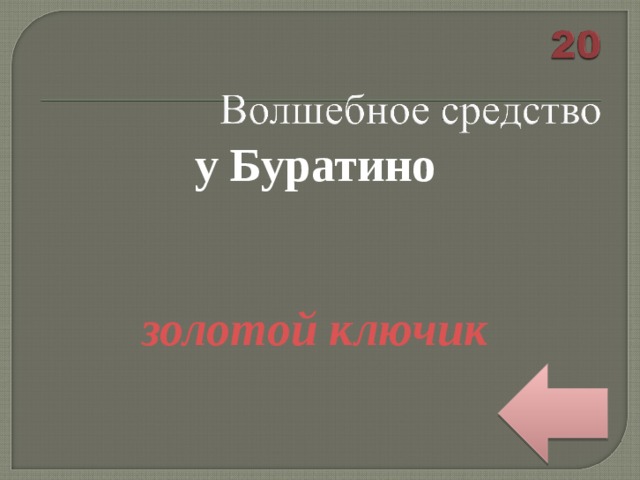 у Буратино   золотой ключик 