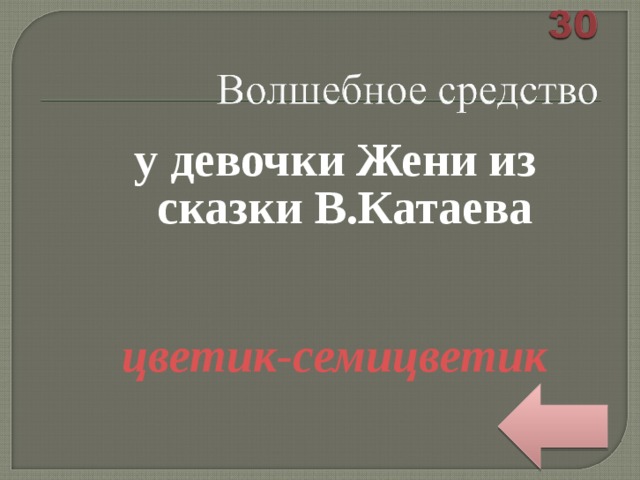 у девочки Жени из сказки В.Катаева   цветик-семицветик 