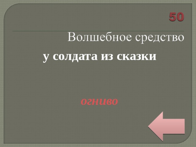 у солдата из сказки   огниво 