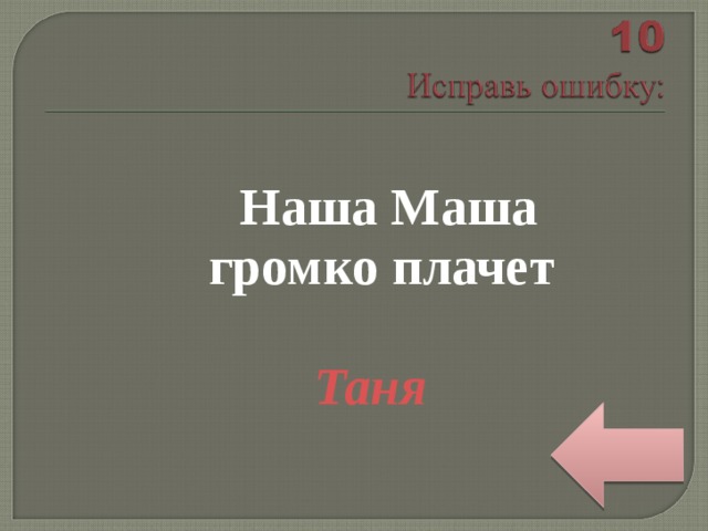  Наша Маша громко плачет  Таня 