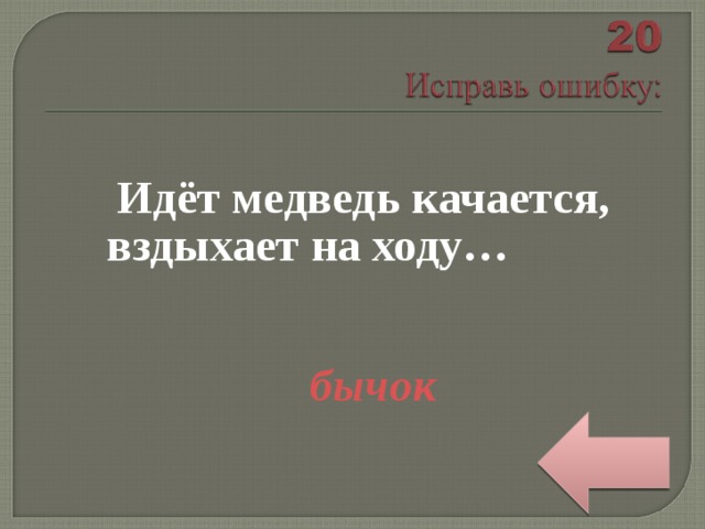  Идёт медведь качается, вздыхает на ходу…   бычок 